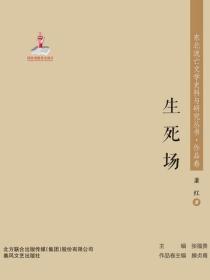 东北流亡文学史料与研究丛书·生死场