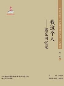 东北流亡文学史料与研究丛书·我这个人——塞克回忆录