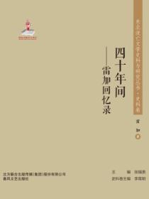 东北流亡文学史料与研究丛书·四十年间——雷加回忆录