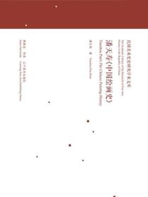 民国美术史论研究学术文库--潘天寿《中国绘画史》