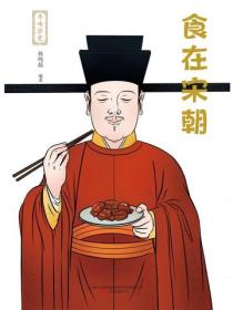 寻味历史：食在宋朝