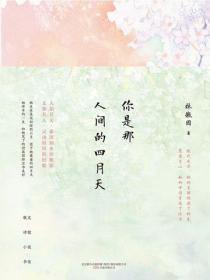 你是那人间的四月天