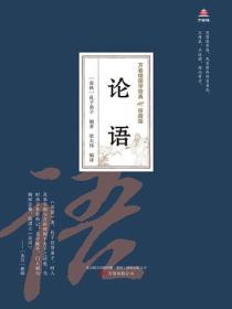 万卷楼国学经典（珍藏版）：论语