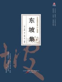 万卷楼国学经典（珍藏版）：东坡集