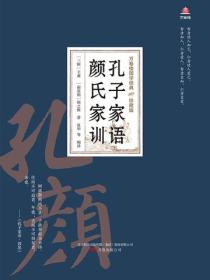 万卷楼国学经典（珍藏版）：孔子家语　颜氏家训