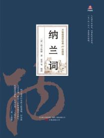 万卷楼国学经典（珍藏版）：纳兰词
