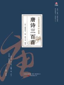 万卷楼国学经典（珍藏版）：唐诗三百首