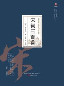 万卷楼国学经典（珍藏版）：宋词三百首
