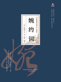 万卷楼国学经典（珍藏版）：婉约词