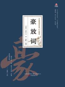 万卷楼国学经典（珍藏版）：豪放词