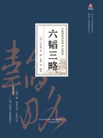 万卷楼国学经典（珍藏版）：六韬三略