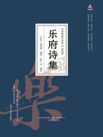 万卷楼国学经典（珍藏版）：乐府诗集