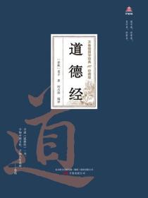 万卷楼国学经典（珍藏版）：道德经