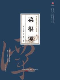 万卷楼国学经典（珍藏版）：菜根谭