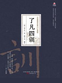 万卷楼国学经典（珍藏版）：了凡四训