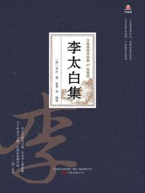 万卷楼国学经典（珍藏版）：李太白集