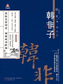 万卷楼国学经典（升级版）：韩非子