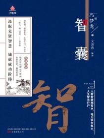 万卷楼国学经典（升级版）：智囊