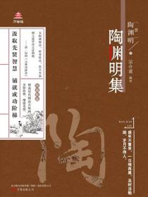万卷楼国学经典（升级版）：陶渊明集