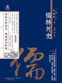 万卷楼国学经典（升级版）：儒林外史