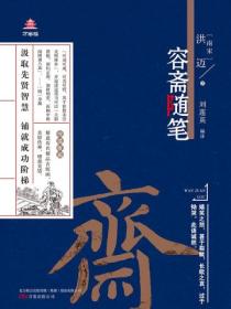 万卷楼国学经典（升级版）：容斋随笔
