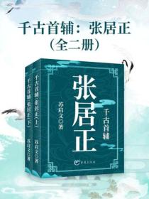 千古首辅：张居正（全二册）