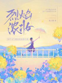 烈焰濃妝：20個女生精品短故事集