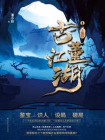 古董江湖·玉璇玑