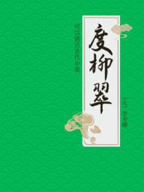 度柳翠