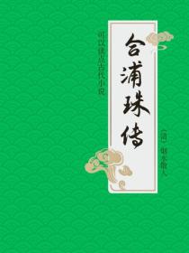 合浦珠传
