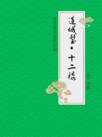 连城璧·十二楼