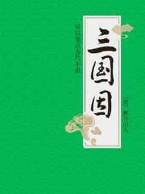 三国因