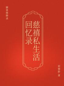 御香缥缈录：慈禧私生活回忆录