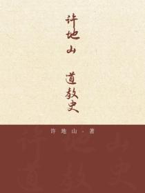 许地山：道教史