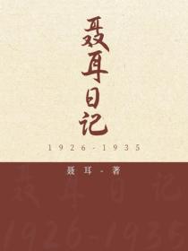 聂耳日记：1926-1935