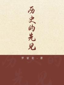 历史的先见（清华大学首任校长文化随笔集）