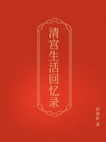 清宫生活回忆录
