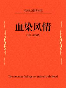 血染风情