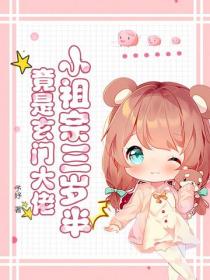 小祖宗三岁半，竟是玄门大佬