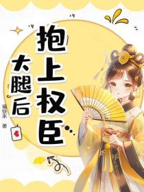 抱上权臣大腿后