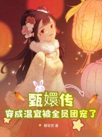 甄嬛传：穿成温宜被全员团宠了