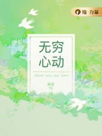 无穷心动