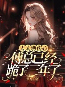 太太别伤心，傅总已经跪了三年了