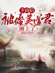 下山后，被俊美道君缠上了