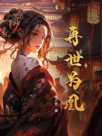 再世为凰