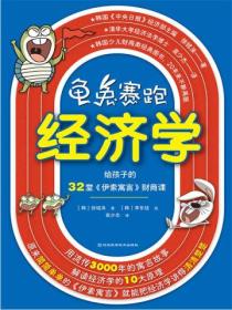 龟兔赛跑经济学：给孩子的32堂伊索寓言财商课