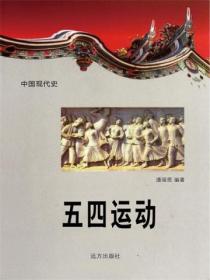 中国现代史：五四运动
