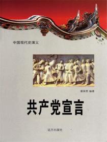 中国现代史：共产党宣言