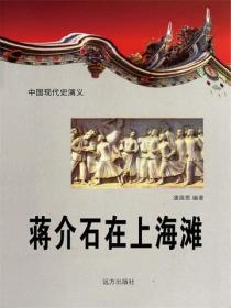 中国现代史：蒋介石在上海滩