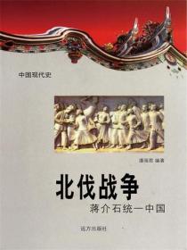 中国现代史：北伐战争